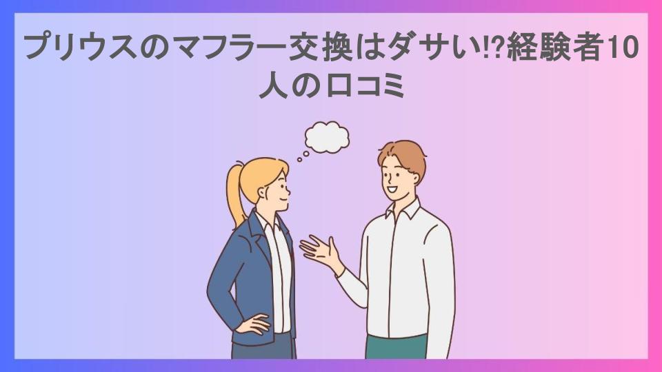 プリウスのマフラー交換はダサい!?経験者10人の口コミ